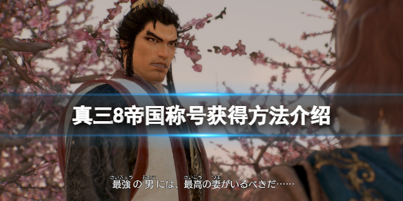 《真三国无双8帝国》称号有什么用？称号获得方法介绍