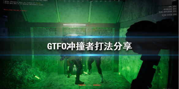 《GTFO》冲撞者怎么打？冲撞者打法分享