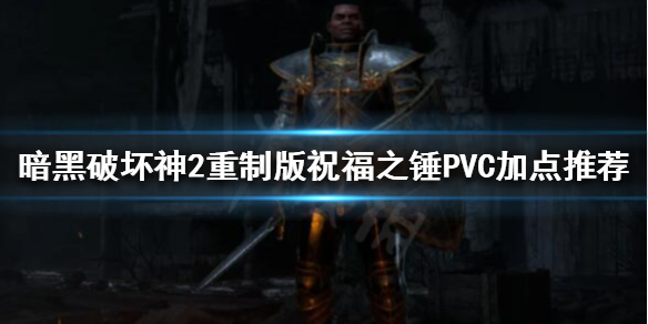 《暗黑破坏神2重制版》圣骑士怎么玩？祝福之锤PVC加点推荐