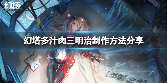 《幻塔》多汁肉三明治怎么做？多汁肉三明治制作方法分享