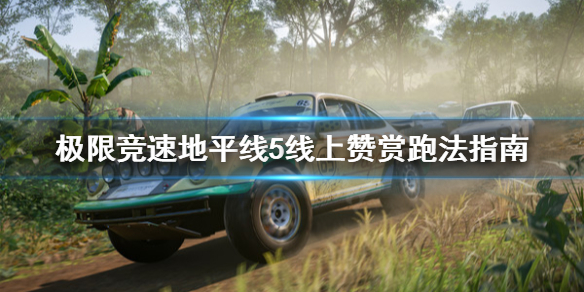 《极限竞速地平线5》线上赞赏怎么跑？线上赞赏跑法指南