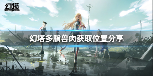 《幻塔》多脂兽肉在哪里？多脂兽肉获取位置分享
