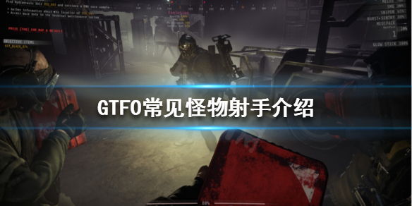 《GTFO》有哪些怪物？常见怪物射手介绍