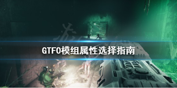 《GTFO》模组属性怎么选？模组属性选择指南