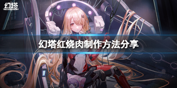 《幻塔》红烧肉怎么做？红烧肉制作方法分享