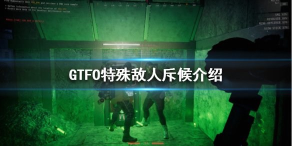 《GTFO》斥候是什么？特殊敌人斥候介绍