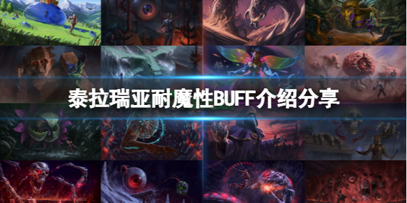 《泰拉瑞亚》耐魔性是什么？耐魔性BUFF介绍分享