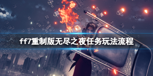 《最终幻想7重制版》无尽之夜病人位置在哪？无尽之夜任务玩法流程