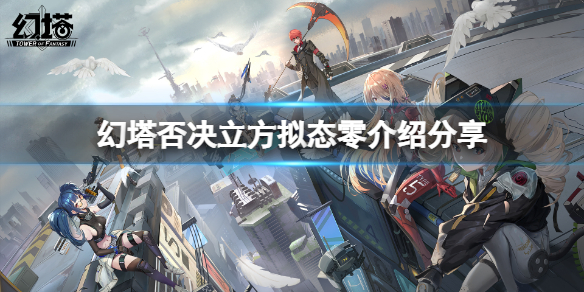 《幻塔》零怎么样？否决立方拟态零介绍分享