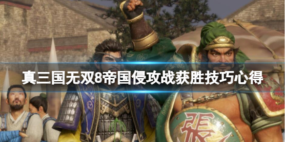《真三国无双8帝国》侵攻战获胜技巧心得 侵攻战怎么取胜？