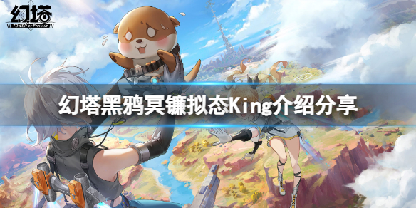 《幻塔》King怎么样？黑鸦冥镰拟态King介绍分享