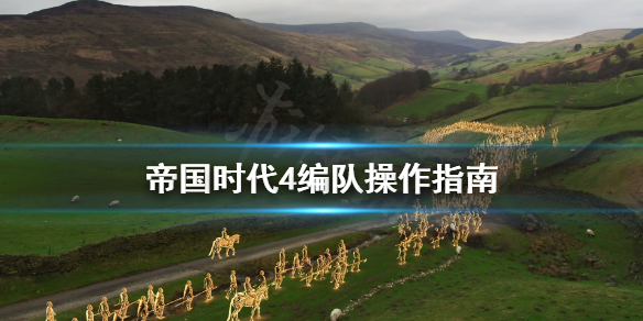 《帝国时代4》怎么编队操作？编队操作指南