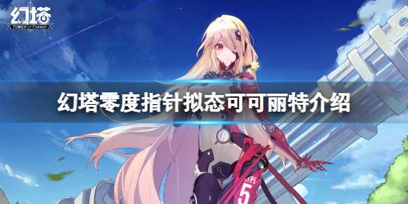 《幻塔》可可丽特怎么样？零度指针拟态可可丽特介绍分享