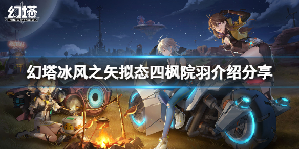 《幻塔》四枫院羽厉害吗？冰风之矢拟态四枫院羽介绍分享