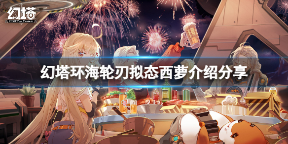 《幻塔》西萝厉害吗？环海轮刃拟态西萝介绍分享