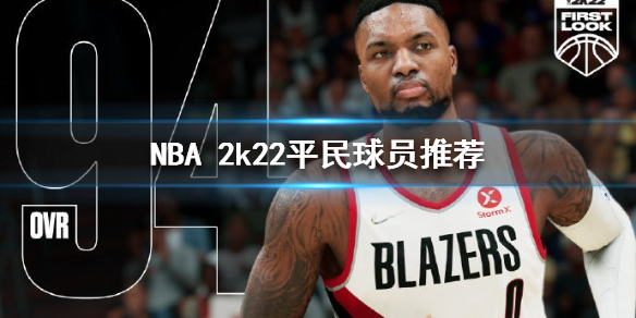 《NBA 2k22》什么球员好用？平民球员推荐