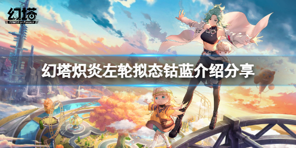 《幻塔》钴蓝厉害吗？炽炎左轮拟态钴蓝介绍分享