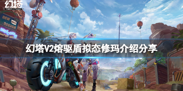 《幻塔》修玛厉害吗？V2熔驱盾拟态修玛介绍分享