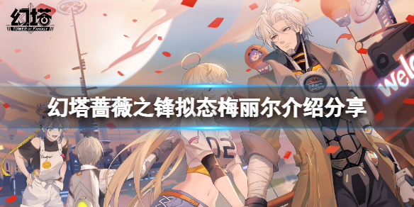 《幻塔》梅丽尔厉害吗？蔷薇之锋拟态梅丽尔介绍分享