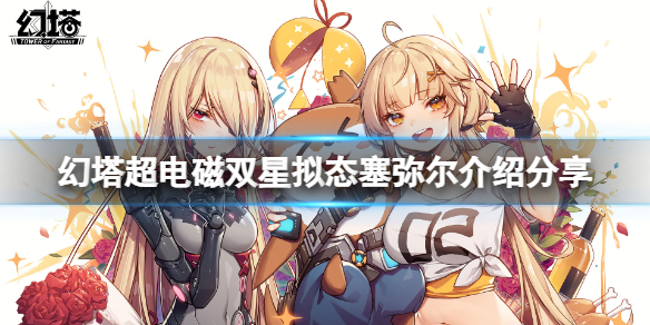 《幻塔》塞弥尔厉害吗？超电磁双星拟态塞弥尔介绍分享