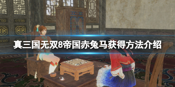 《真三国无双8帝国》赤兔马怎么获得？赤兔马获得方法介绍