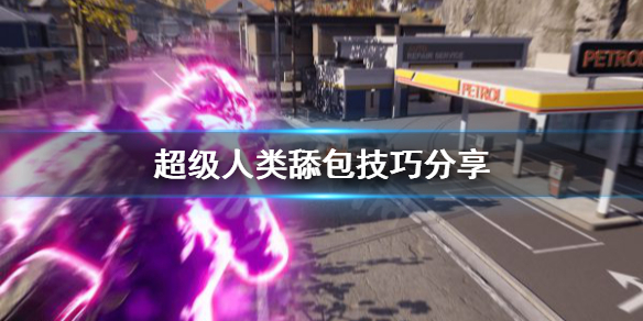 《超级人类》装备怎么搜集？舔包技巧分享