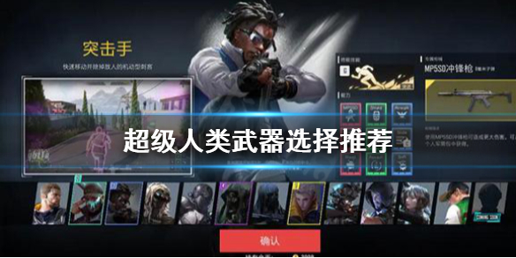 《超级人类》选什么武器好？武器选择推荐