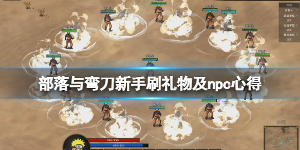 《部落与弯刀》新手怎么刷礼物？新手刷礼物及npc心得