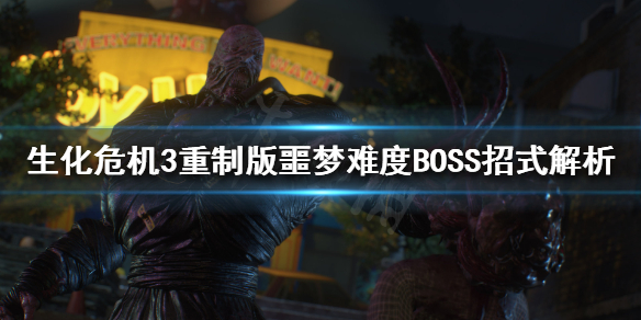 《生化危机3重制版》BOSS怎么打？噩梦难度BOSS招式解析