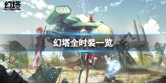 《幻塔》有哪些时装？全时装一览