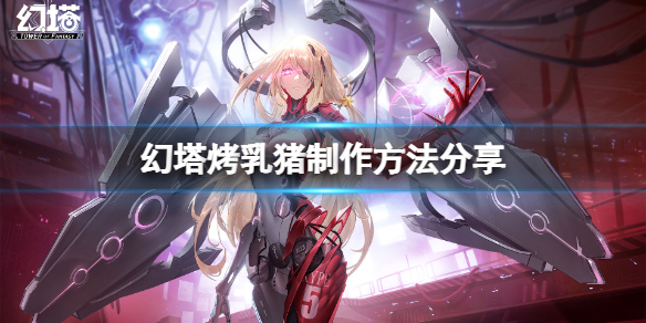 《幻塔》烤乳猪怎么做？烤乳猪制作方法分享