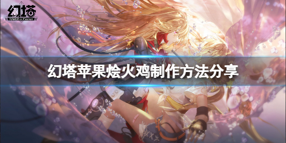 《幻塔》苹果烩火鸡怎么做？苹果烩火鸡制作方法分享