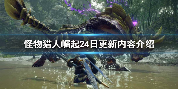 《怪物猎人崛起》24日更新了什么？24日更新内容介绍