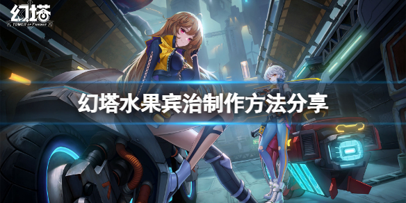 《幻塔》水果宾治怎么做？水果宾治制作方法分享