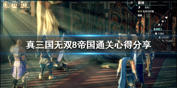 《真三国无双8帝国》好玩吗？通关心得分享