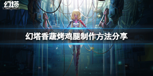 《幻塔》香蔬烤鸡腿怎么做？香蔬烤鸡腿制作方法分享