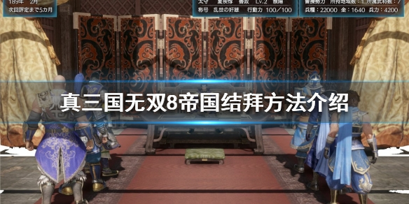 《真三国无双8帝国》如何结拜？结拜方法介绍