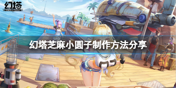 《幻塔》芝麻小圆子怎么做？芝麻小圆子制作方法分享