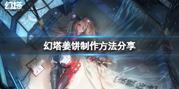 《幻塔》姜饼怎么做？姜饼制作方法分享