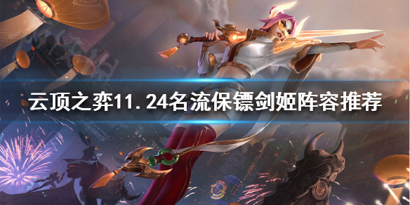 《云顶之弈》11.24剑姬怎么玩？11.24名流保镖剑姬阵容推荐