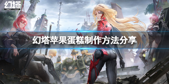 《幻塔》苹果蛋糕怎么做？苹果蛋糕制作方法分享