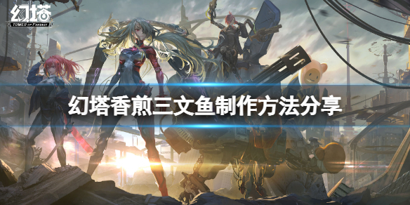 《幻塔》香煎三文鱼怎么做？香煎三文鱼制作方法分享