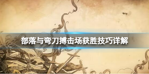 《部落与弯刀》搏击技能学什么好？搏击场获胜技巧详解