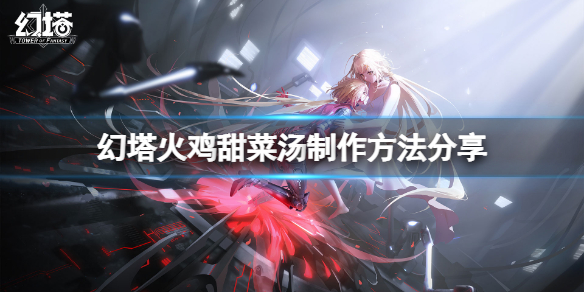 《幻塔》火鸡甜菜汤怎么做？火鸡甜菜汤制作方法分享