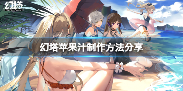 《幻塔》苹果汁怎么做？苹果汁制作方法分享