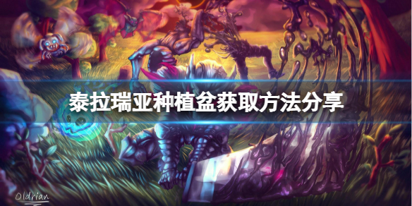 《泰拉瑞亚》种植盆如何获取？种植盆获取方法分享