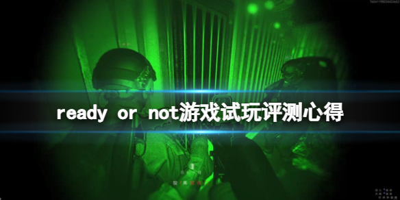 《严阵以待》值得买吗？ready or not试玩评测心得