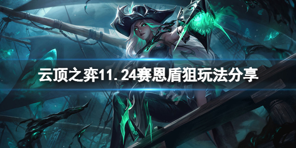 《云顶之弈》11.24赛恩盾狙怎么玩？11.24赛恩盾狙玩法分享