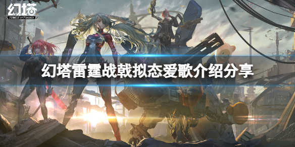 《幻塔》爱歌怎么样？雷霆战戟拟态爱歌介绍分享