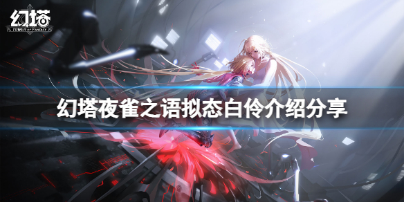 《幻塔》白伶怎么样？夜雀之语拟态白伶介绍分享
